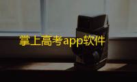掌上高考app软件