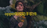 oppo电视助手软件
